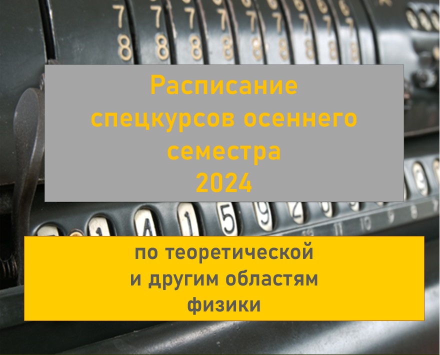 ФИЗФАК МГУ: РАСПИСАНИЕ СПЕЦКУРСОВ ОСЕННЕГО СЕМЕСТРА 2024 ГОДА ПО ТЕОРЕТИЧЕСКОЙ И ДРУГИМ ОБЛАСТЯМ ФИЗИКИ